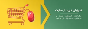 فیلم آموزش خرید آنلاین از سایت